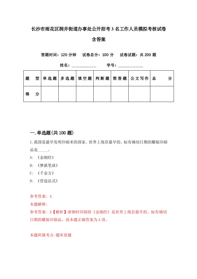 长沙市雨花区洞井街道办事处公开招考3名工作人员模拟考核试卷含答案7