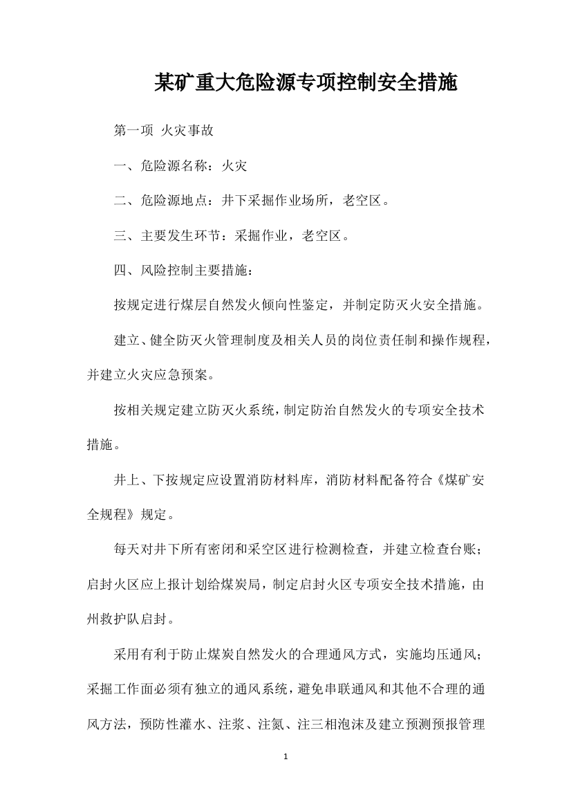 某矿重大危险源专项控制安全措施