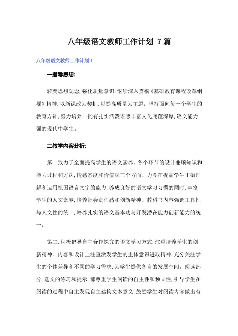 八年级语文教师工作计划