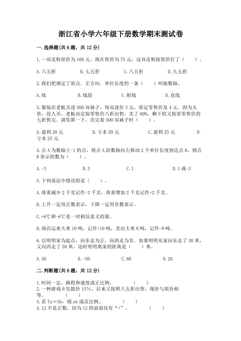 浙江省小学六年级下册数学期末测试卷精品【名校卷】