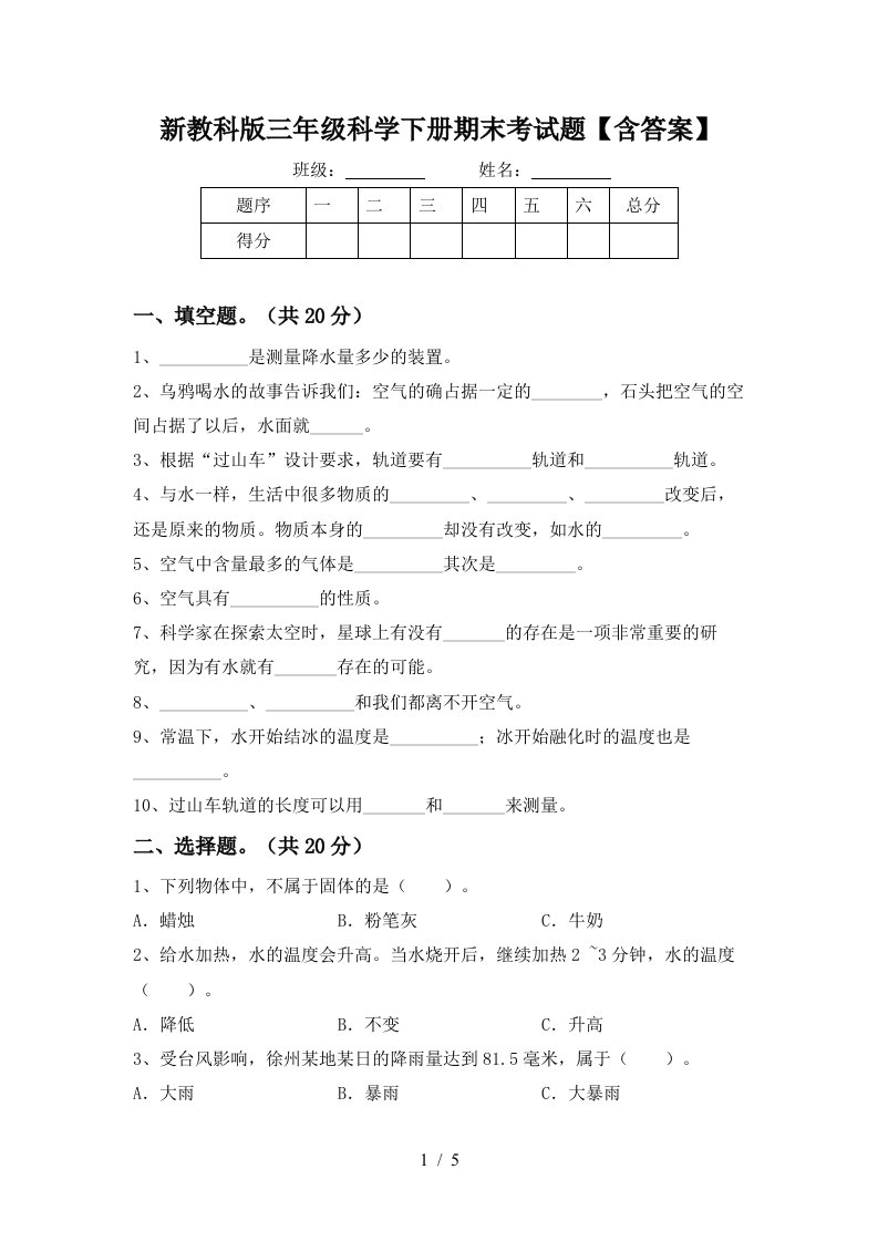 新教科版三年级科学下册期末考试题含答案