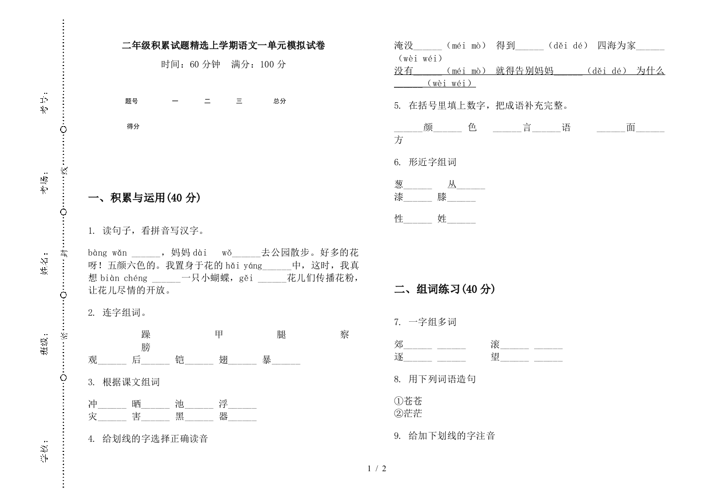 二年级积累试题精选上学期语文一单元模拟试卷