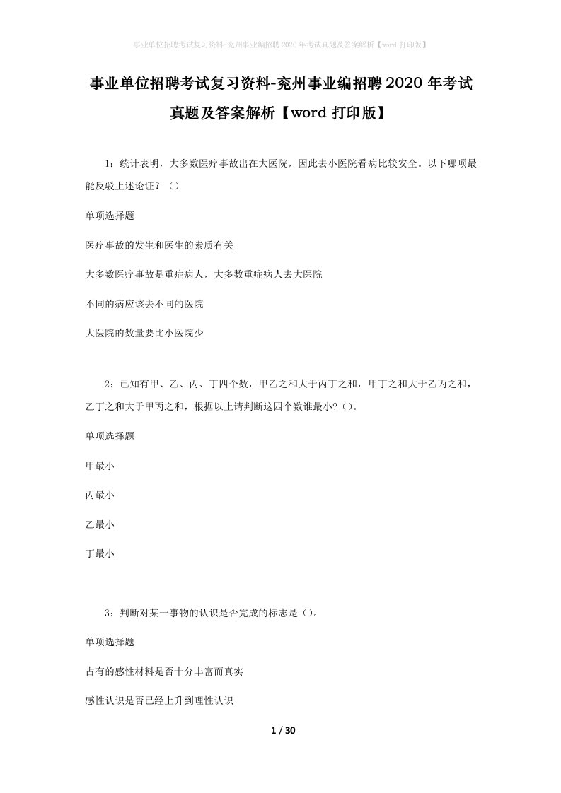 事业单位招聘考试复习资料-兖州事业编招聘2020年考试真题及答案解析word打印版