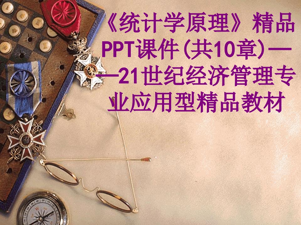 统计学原理精品PPT课件共章世纪经济管理专业应用型精品教材-PPT课件