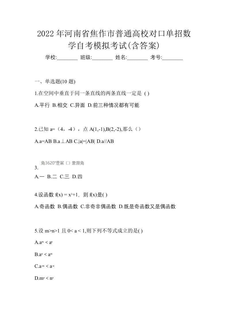 2022年河南省焦作市普通高校对口单招数学自考模拟考试含答案