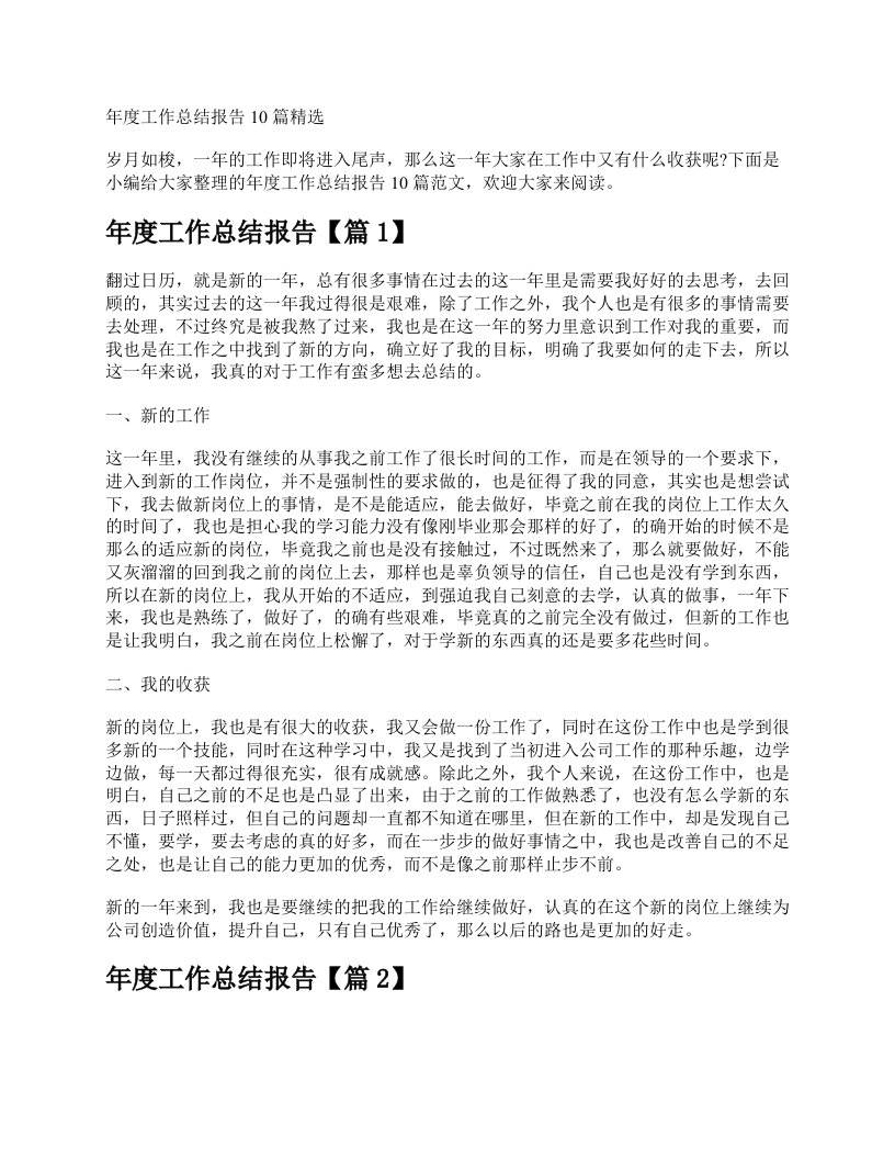 年度工作总结报告10篇精选