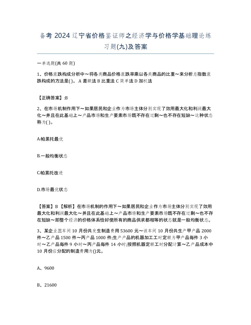 备考2024辽宁省价格鉴证师之经济学与价格学基础理论练习题九及答案