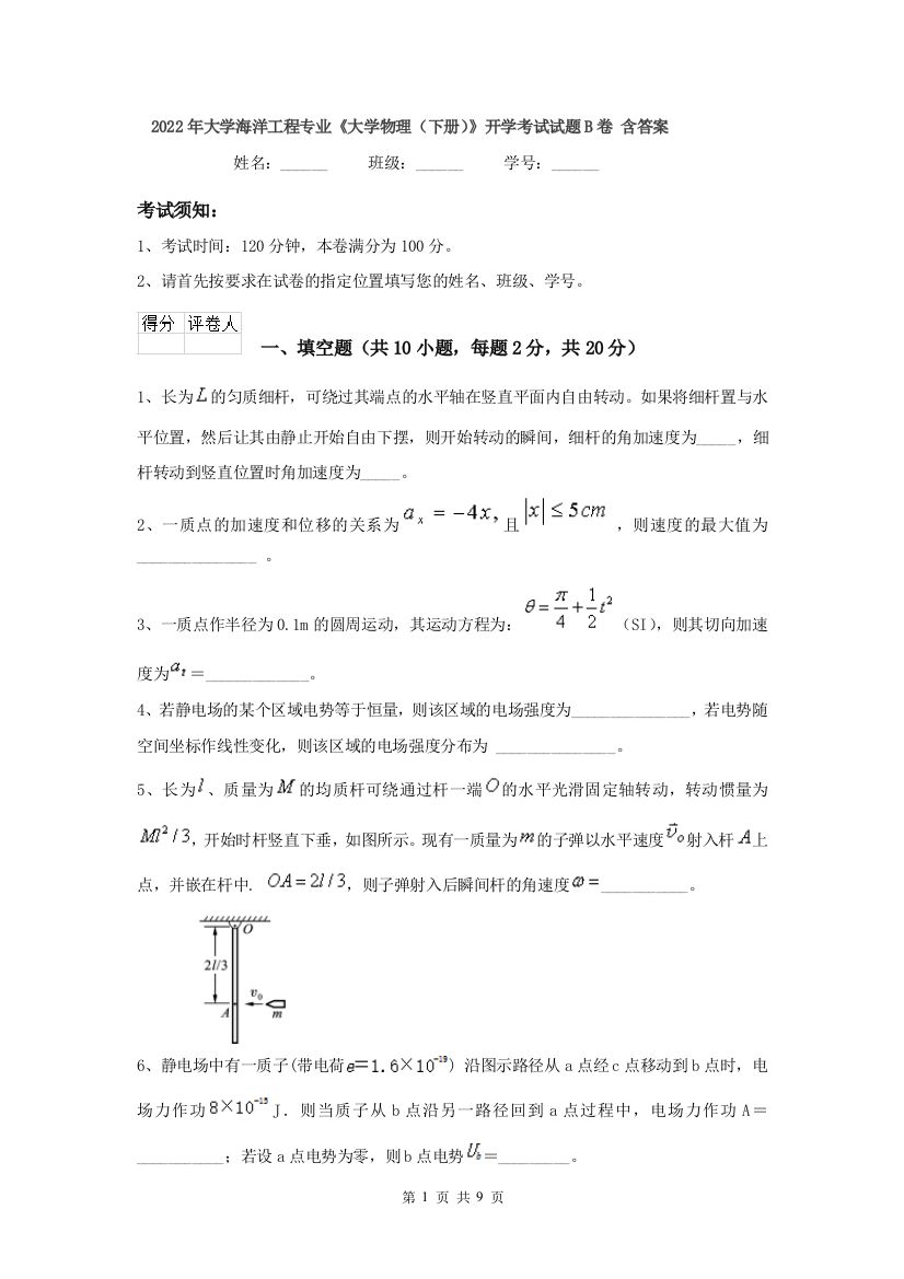 2022年大学海洋工程专业大学物理下册开学考试试题B卷-含答案