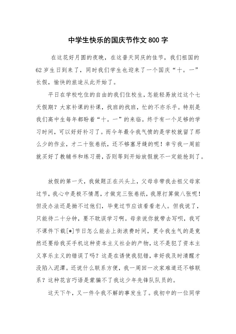 工作总结范文_工作总结_中学生快乐的国庆节作文800字