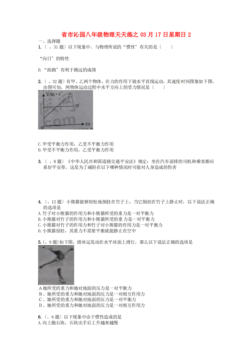 （整理版）市沁园八年级物理天天练之03月17日星期