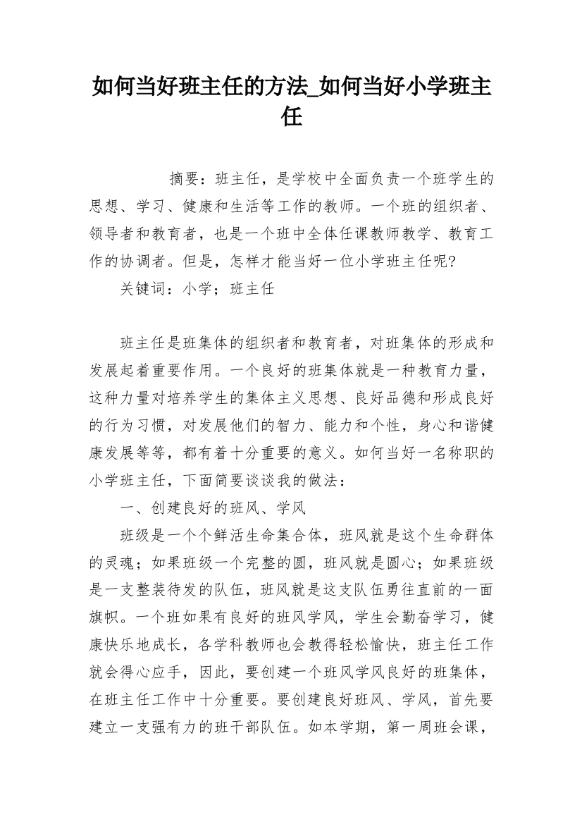 如何当好班主任的方法_如何当好小学班主任