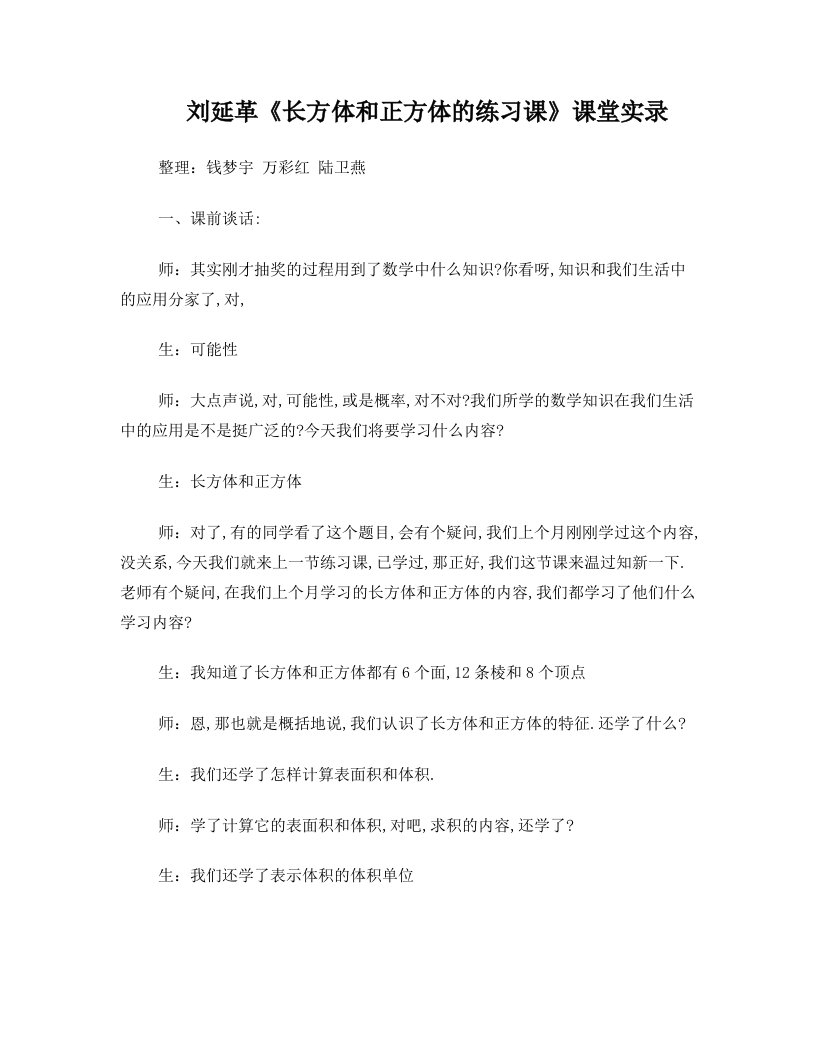 hivAAA刘延革《长方体和正方体的练习课》教学设计