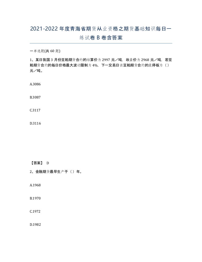 2021-2022年度青海省期货从业资格之期货基础知识每日一练试卷B卷含答案