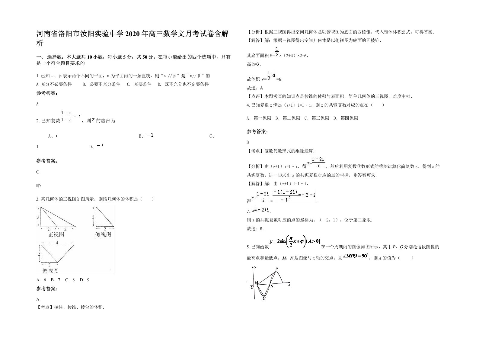 河南省洛阳市汝阳实验中学2020年高三数学文月考试卷含解析