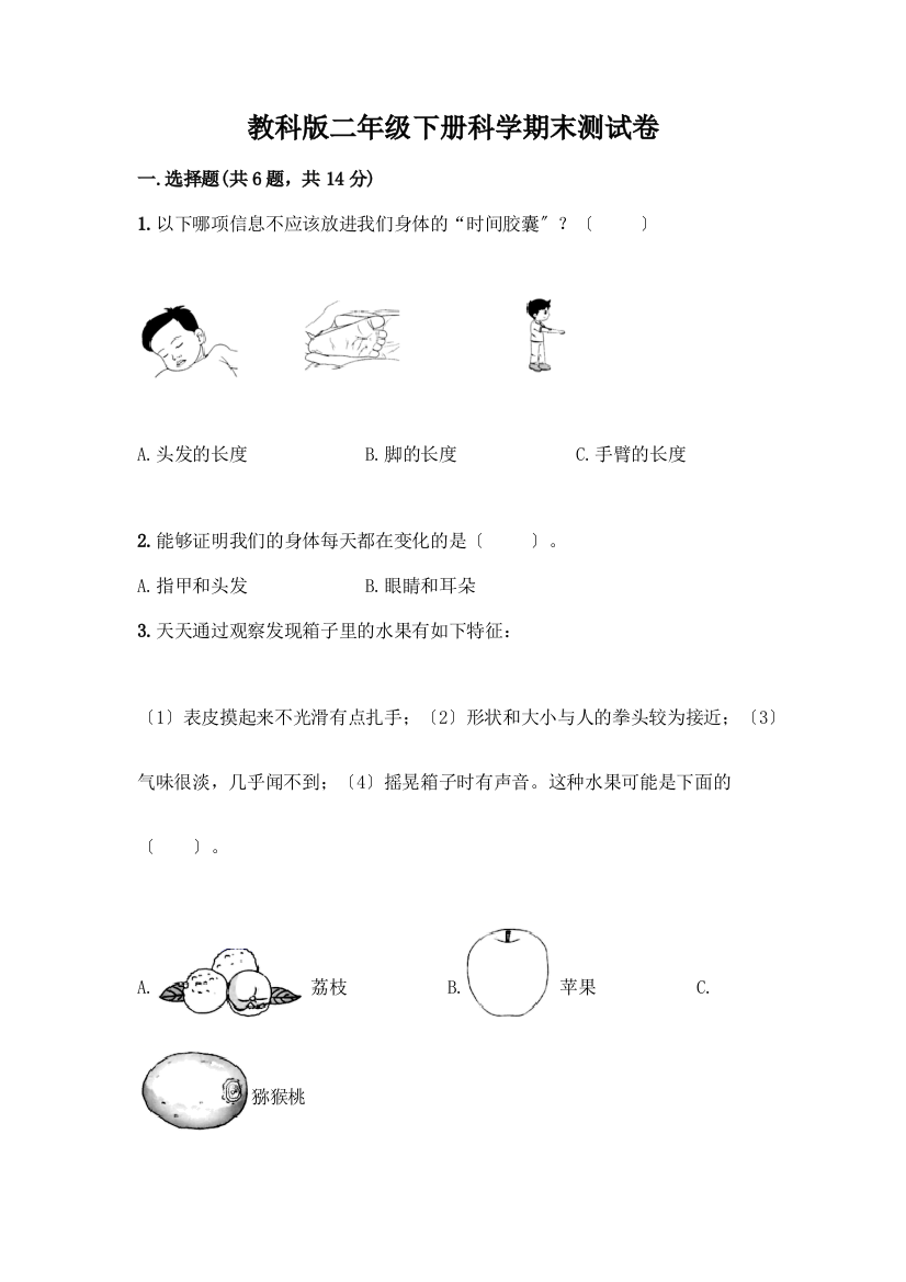 二年级下册科学期末测试卷附答案(模拟题)