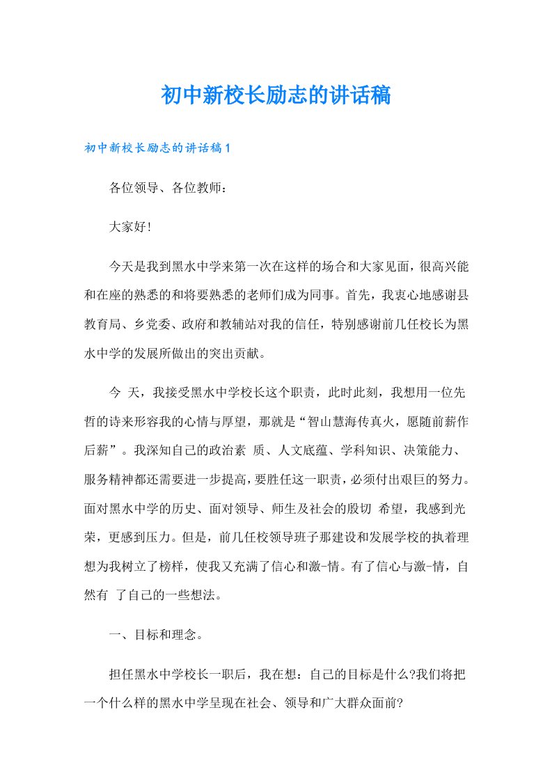 初中新校长励志的讲话稿