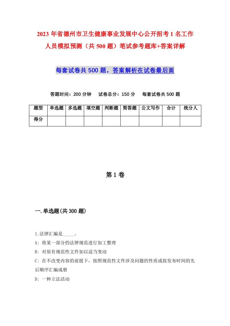 2023年省德州市卫生健康事业发展中心公开招考1名工作人员模拟预测共500题笔试参考题库答案详解