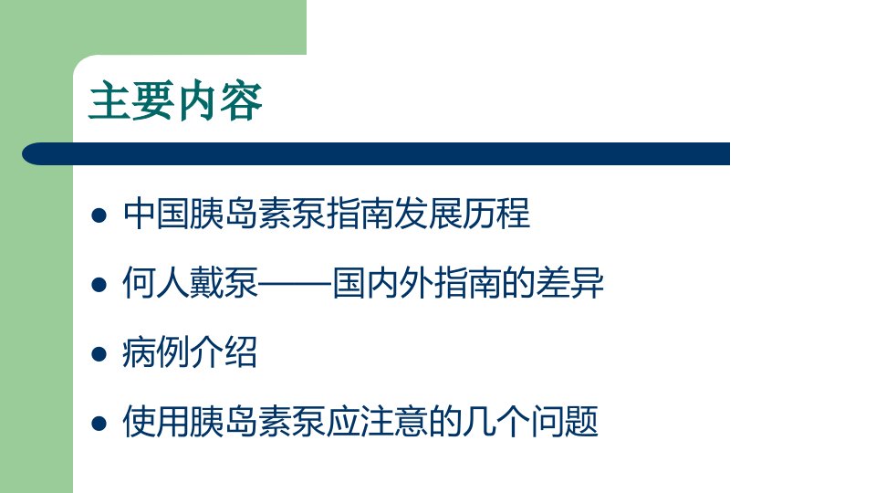 国内外胰岛素泵治疗管理指南理论到实践