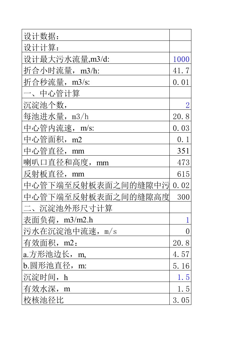 竖流式沉淀池计算过程