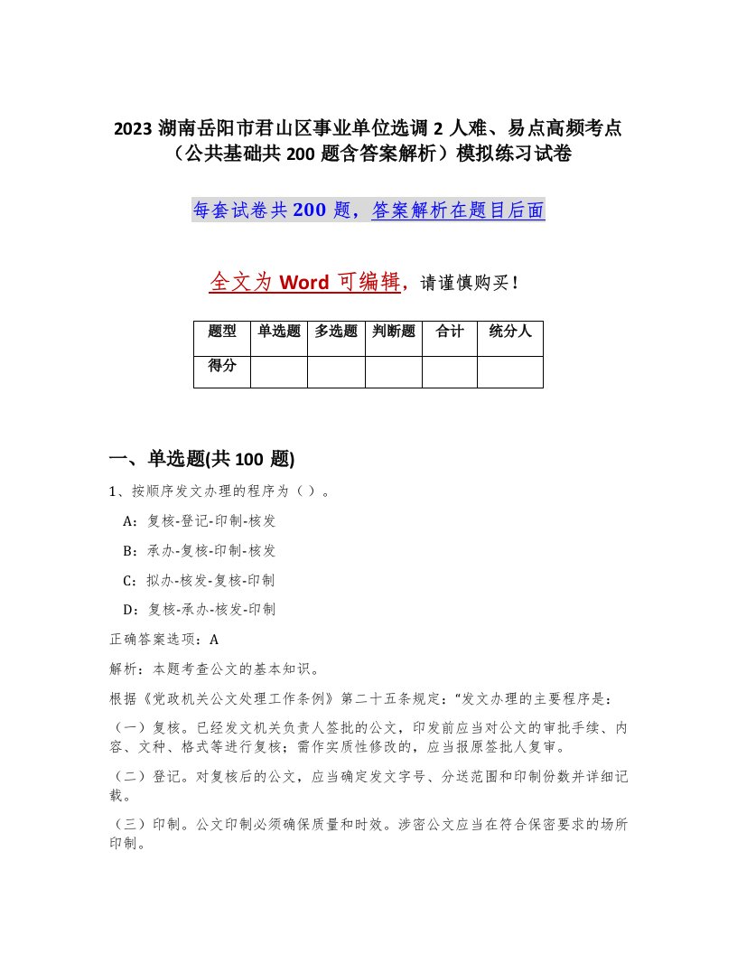 2023湖南岳阳市君山区事业单位选调2人难易点高频考点公共基础共200题含答案解析模拟练习试卷