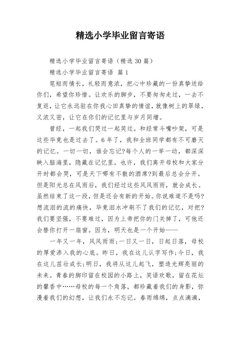 精选小学毕业留言寄语