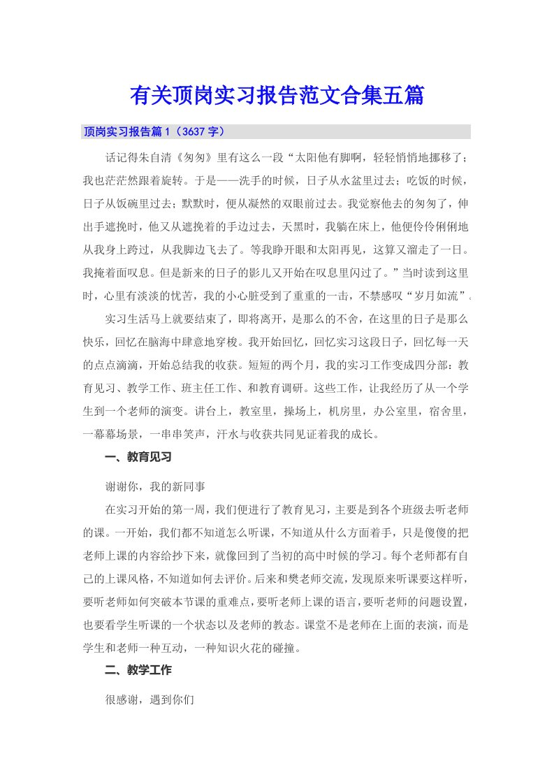 有关顶岗实习报告范文合集五篇