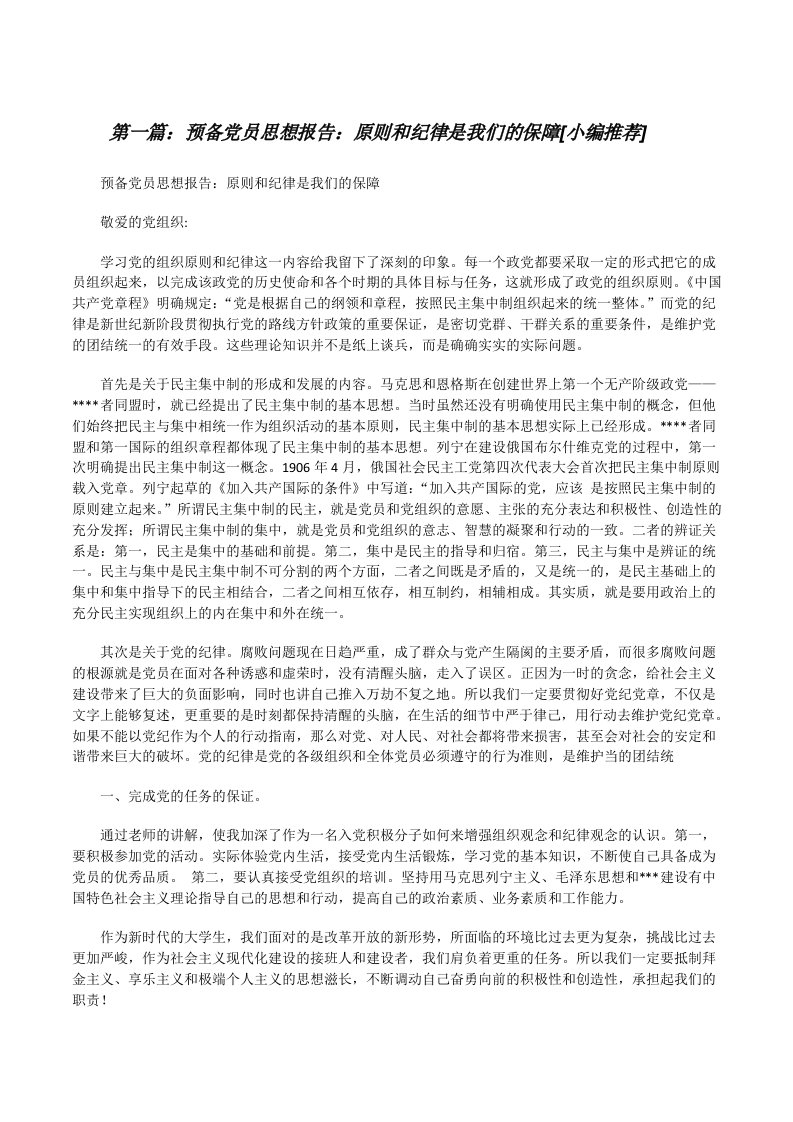 预备党员思想报告：原则和纪律是我们的保障[小编推荐][修改版]