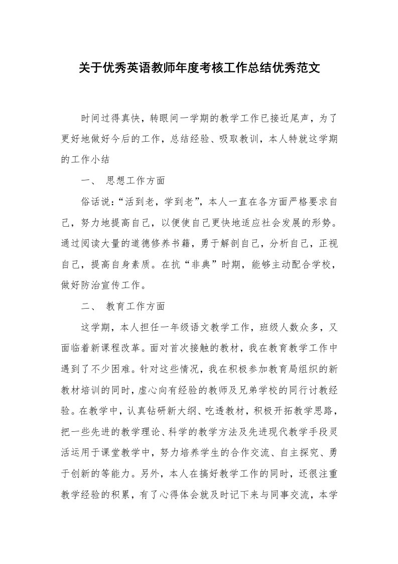 关于优秀英语教师年度考核工作总结优秀范文