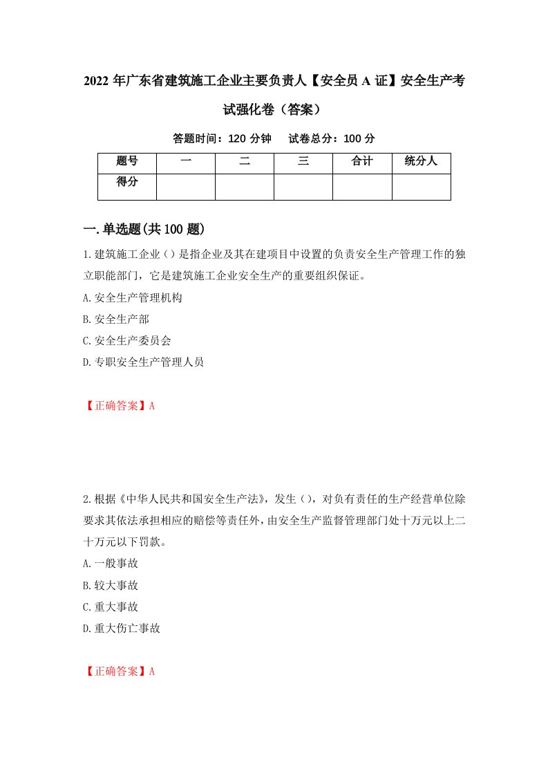 2022年广东省建筑施工企业主要负责人安全员A证安全生产考试强化卷答案51