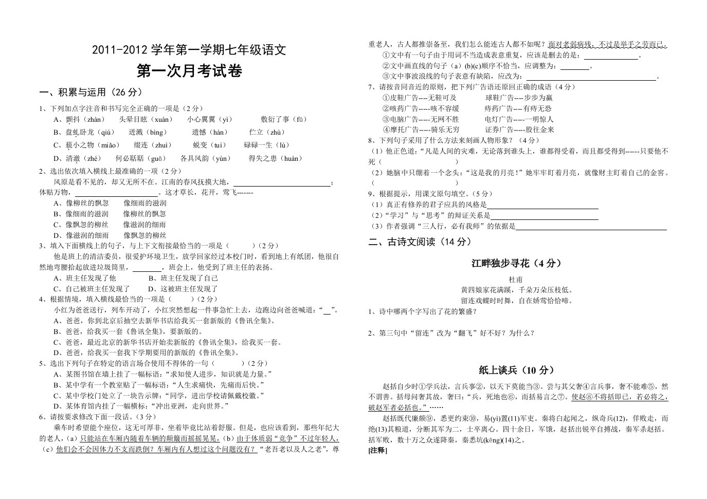 2011-2012学年第一学期岩中七年级语文第一次月考试卷