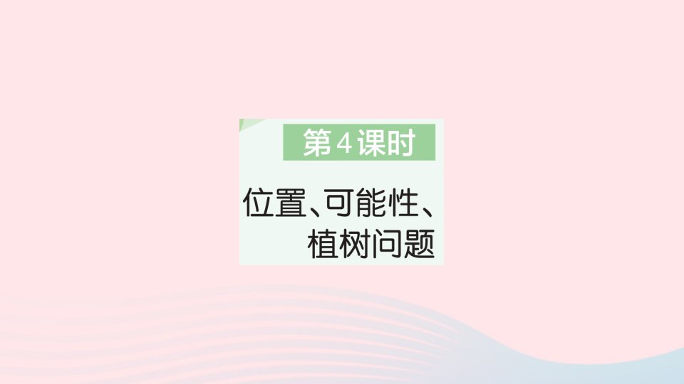 2023五年级数学上册8总复习第4课时位置可能性植树问题作业课件新人教版