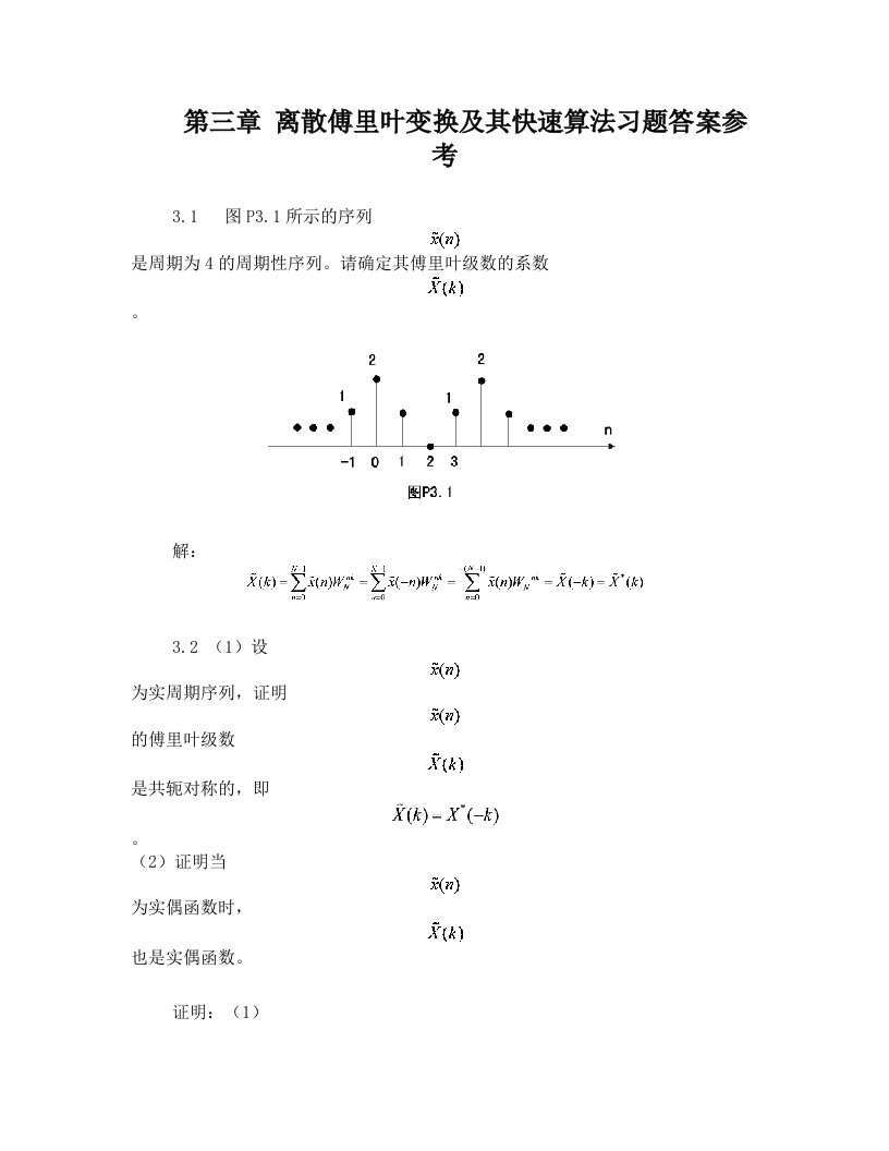 gbdAAA第三章+离散傅里叶变换及其快速算法习题答案参考