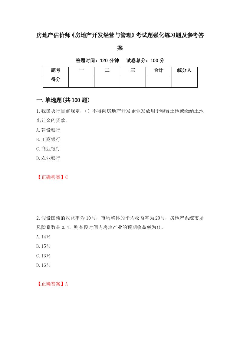 房地产估价师房地产开发经营与管理考试题强化练习题及参考答案20