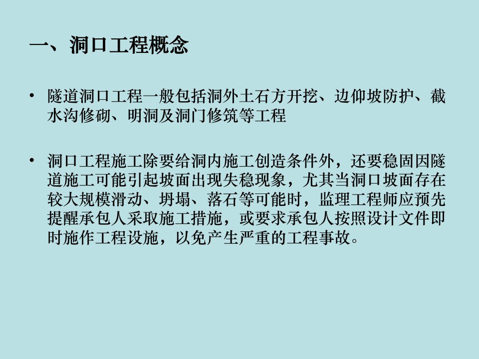 浅谈隧道洞口明洞施工监理要点