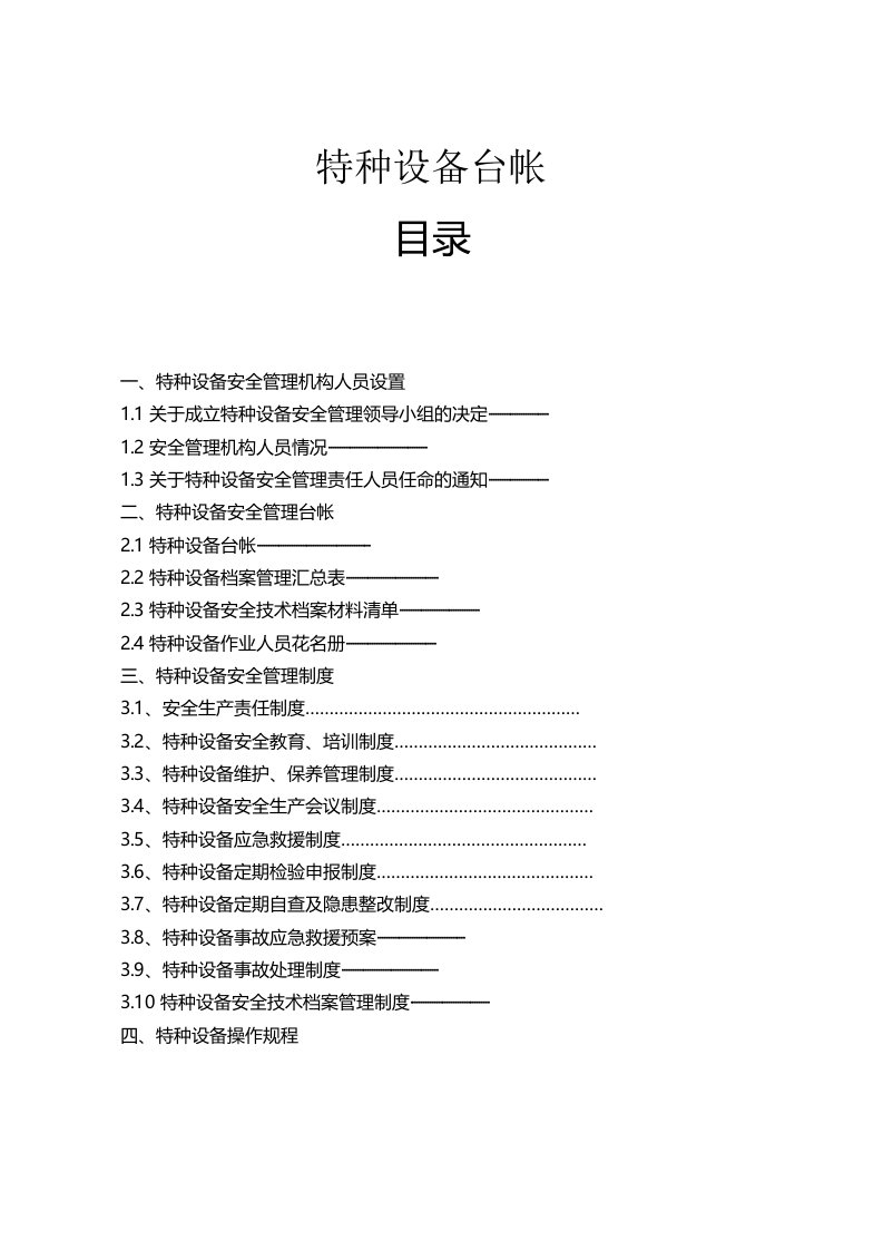 使用单位特种设备管理台帐及制度参考资料