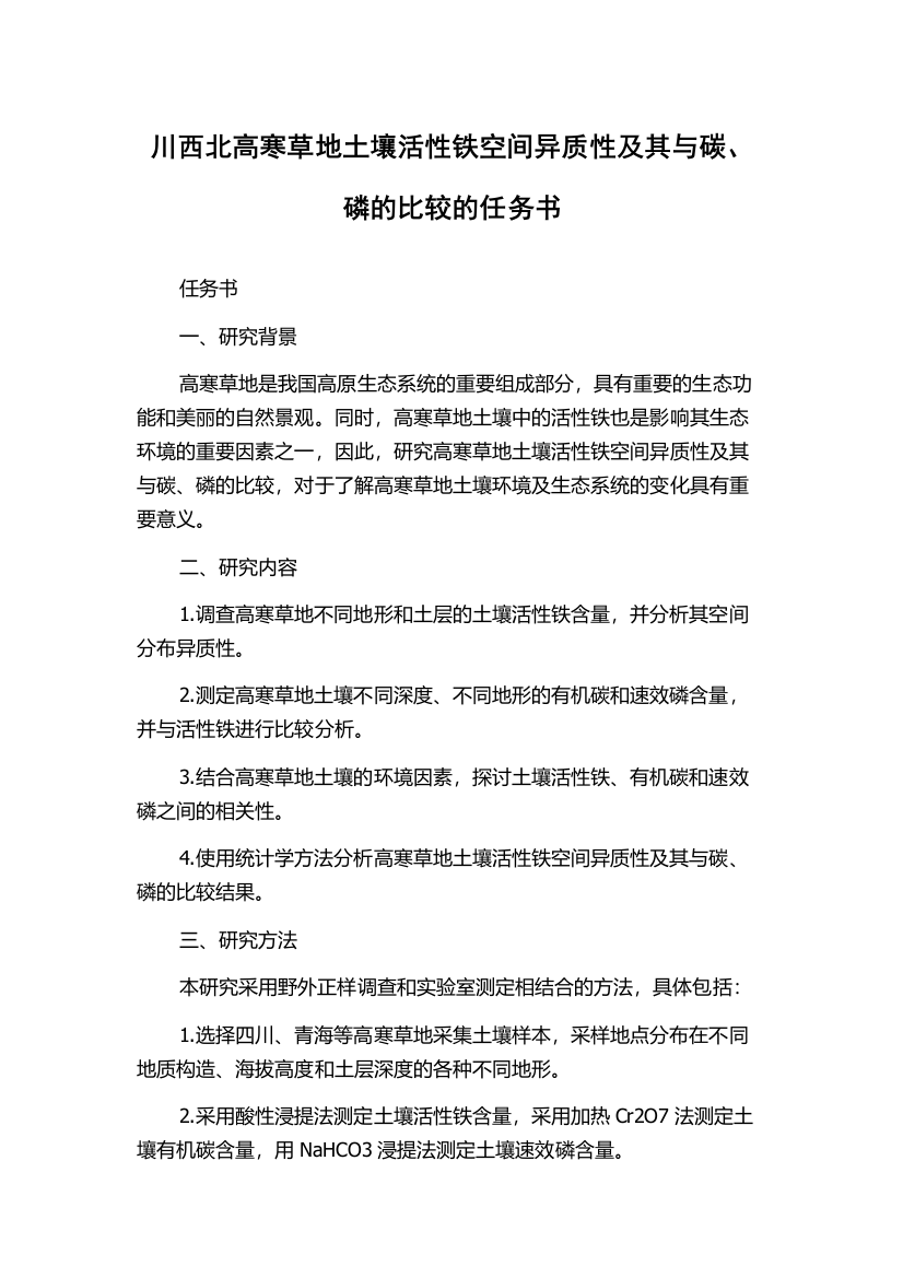 川西北高寒草地土壤活性铁空间异质性及其与碳、磷的比较的任务书