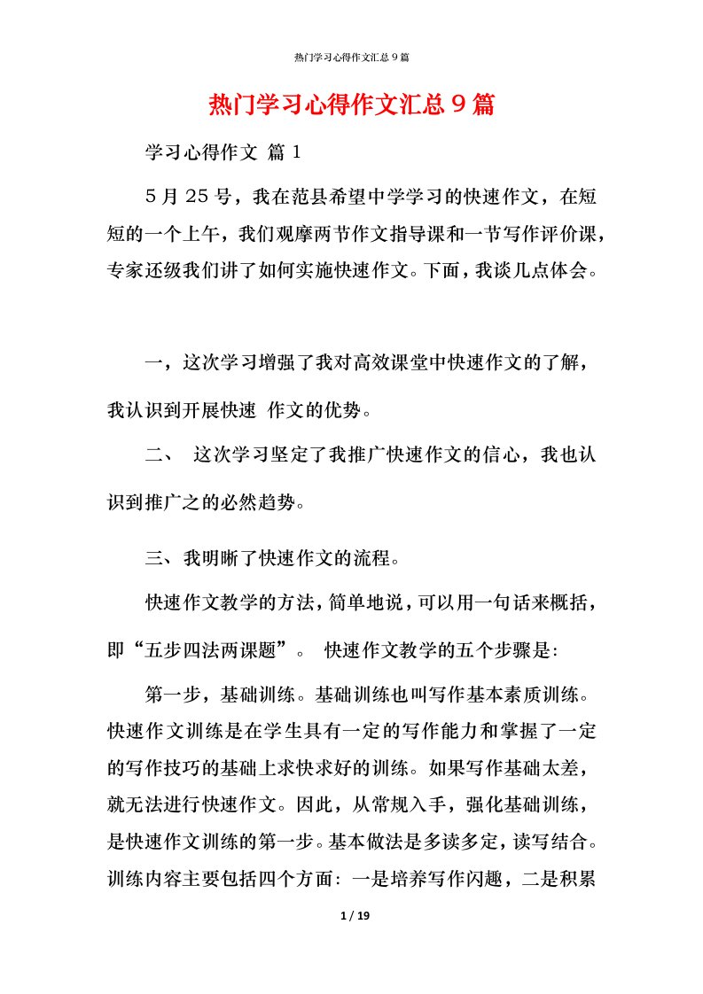 热门学习心得作文汇总9篇