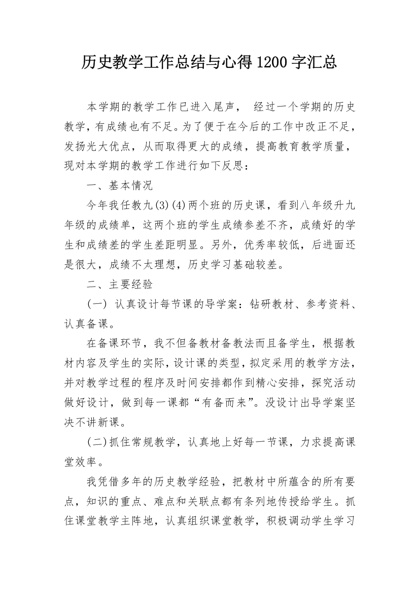 历史教学工作总结与心得1200字汇总