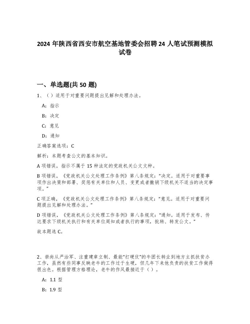 2024年陕西省西安市航空基地管委会招聘24人笔试预测模拟试卷-2