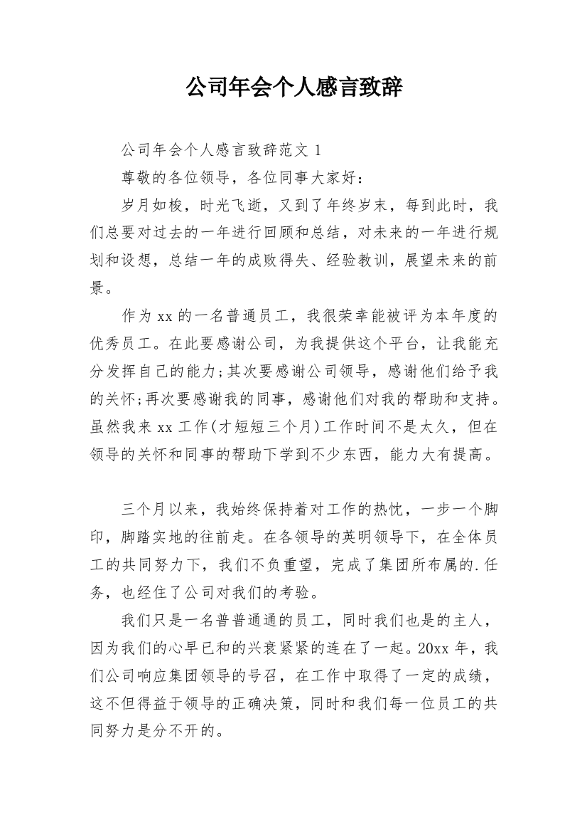 公司年会个人感言致辞