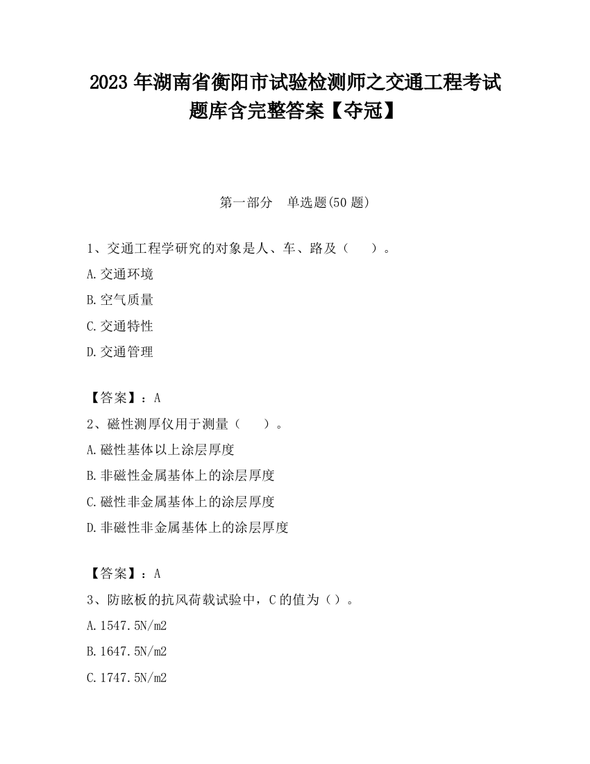 2023年湖南省衡阳市试验检测师之交通工程考试题库含完整答案【夺冠】