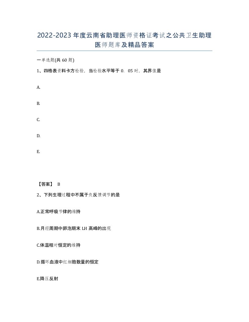 2022-2023年度云南省助理医师资格证考试之公共卫生助理医师题库及答案