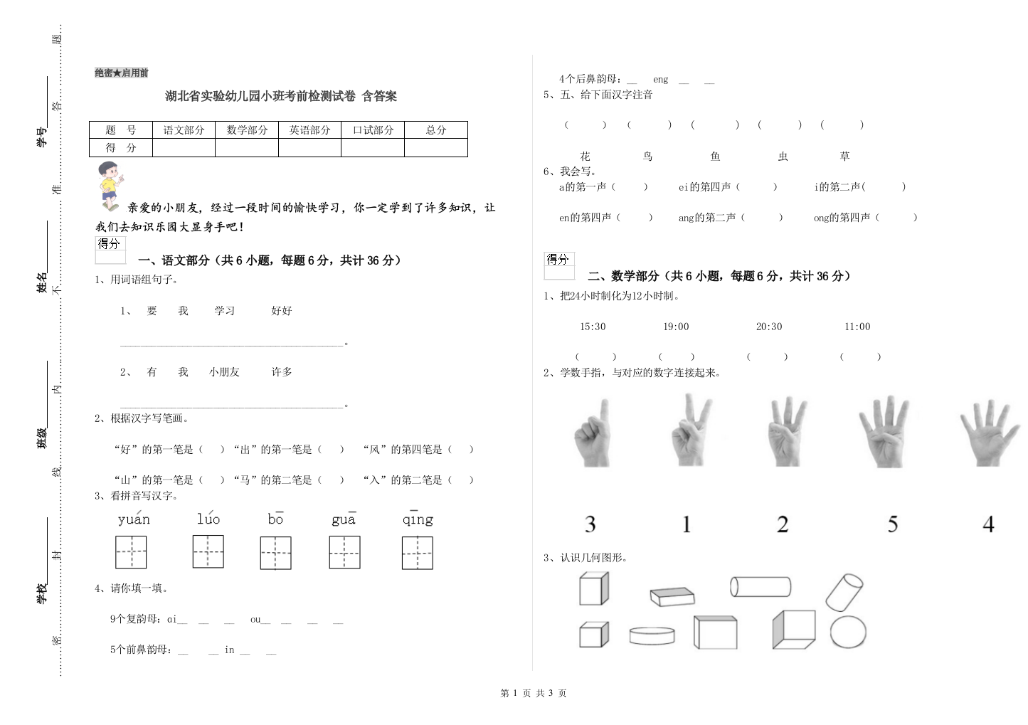 湖北省实验幼儿园小班考前检测试卷-含答案