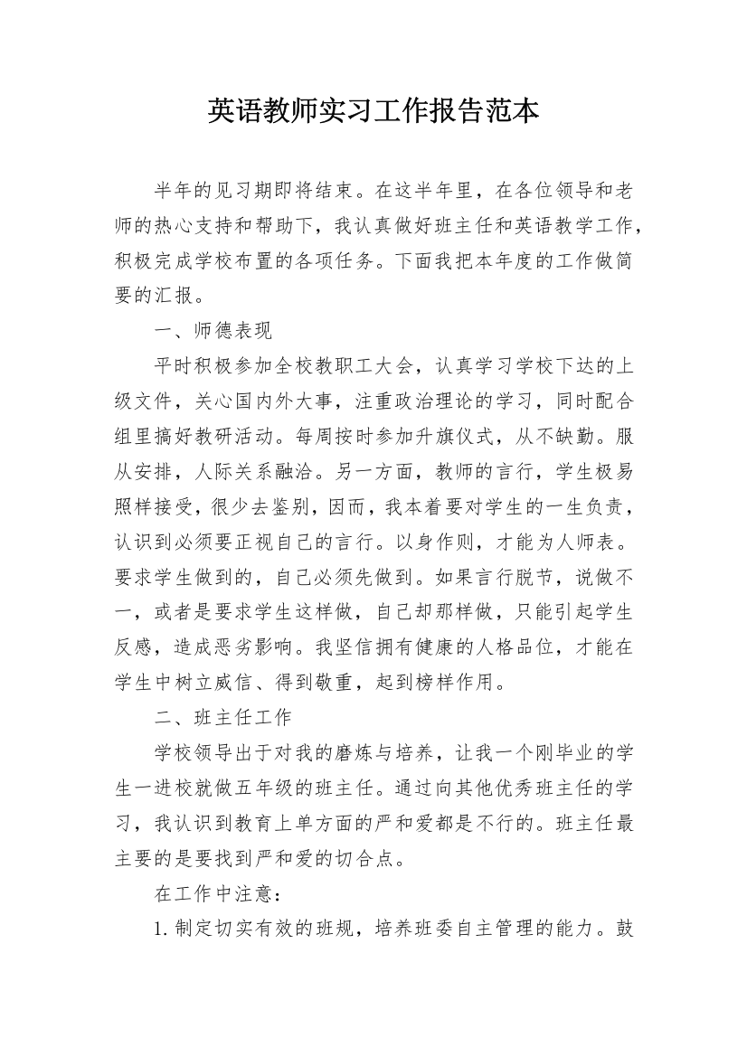 英语教师实习工作报告范本_1