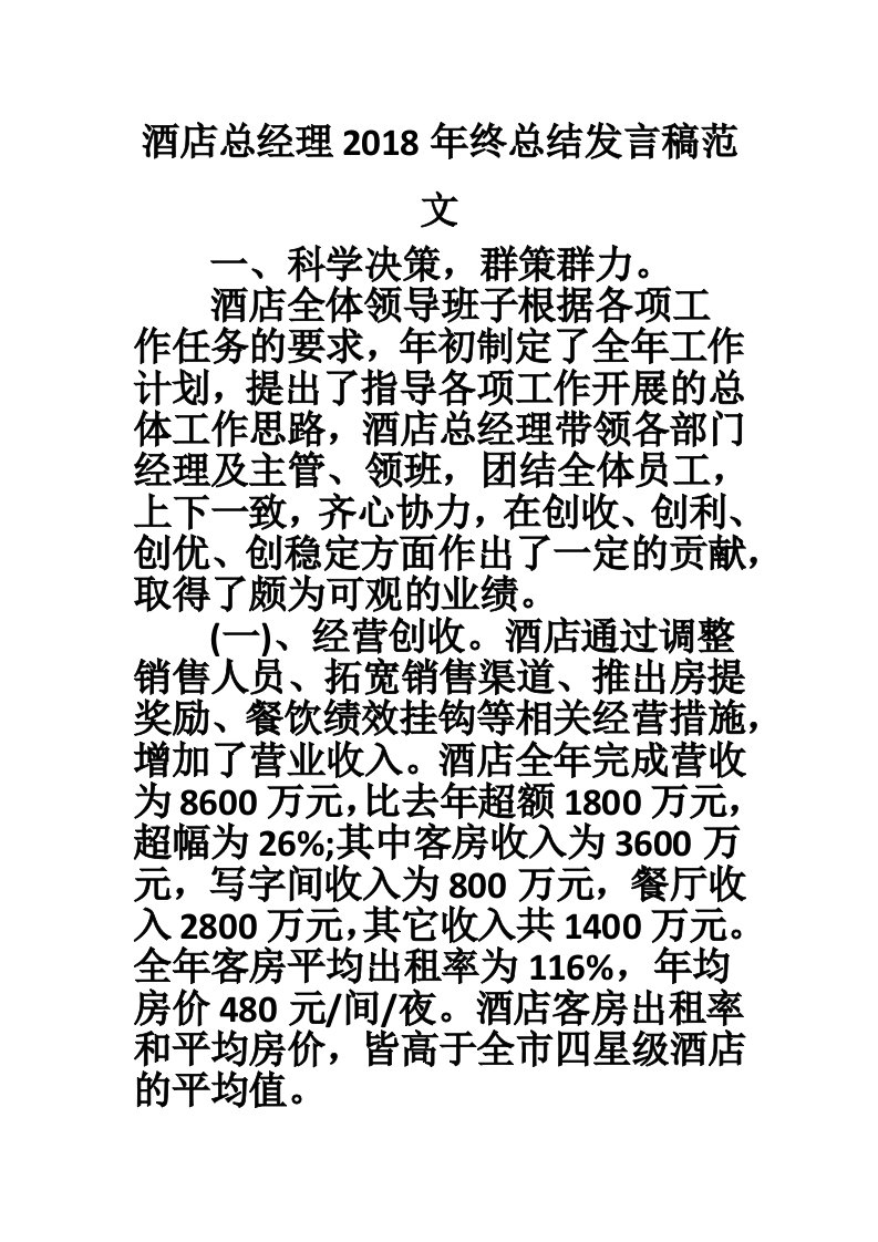 酒店总经理2018年终总结发言稿范文