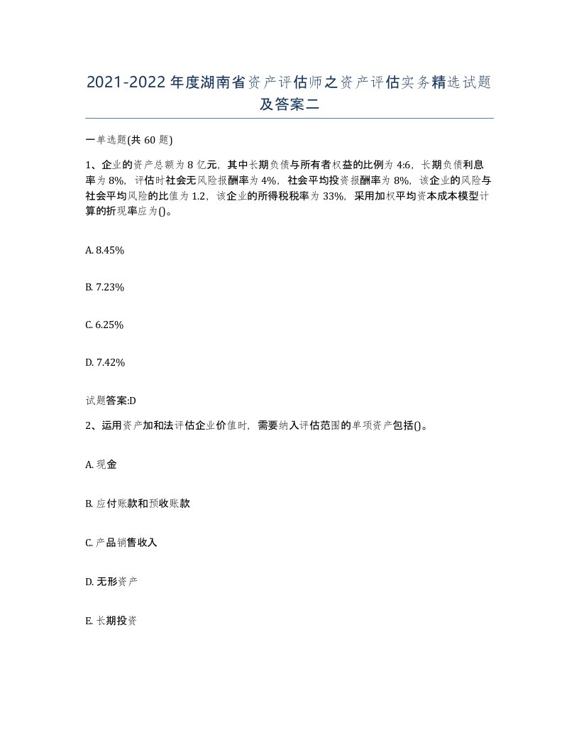 2021-2022年度湖南省资产评估师之资产评估实务试题及答案二