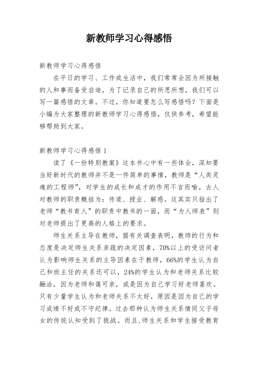 新教师学习心得感悟