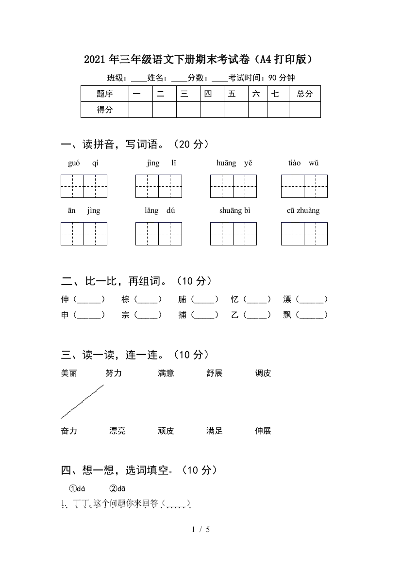 2021年三年级语文下册期末考试卷(A4打印版)