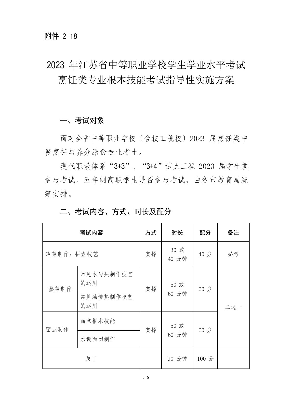 2023年江苏省中等职业学校学生学业水平考试烹饪类专业基本技能考试指导性实施方案