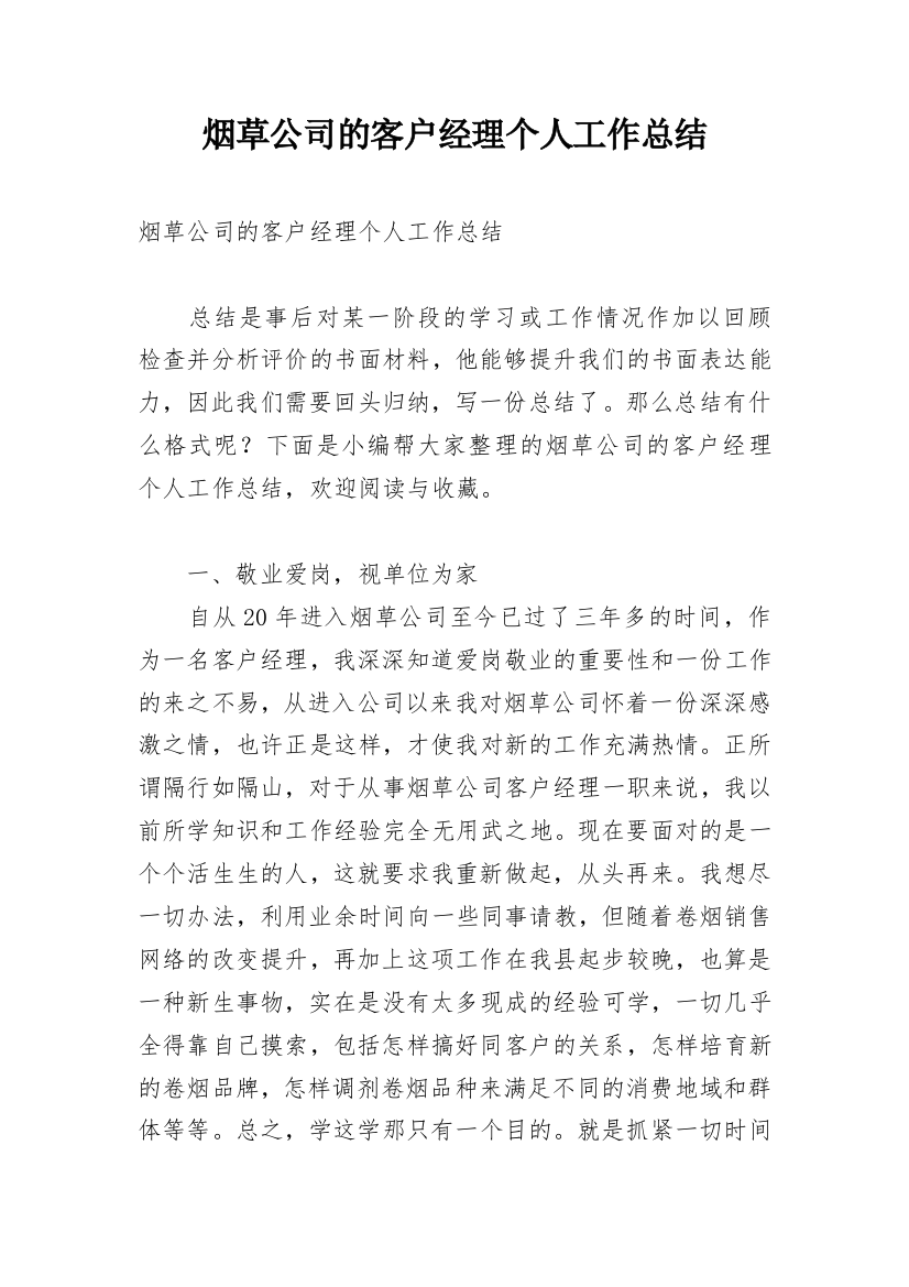 烟草公司的客户经理个人工作总结